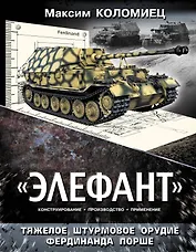 "Элефант". Тяжелое штурмовое орудие Фердинанда Порше