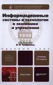 Информационные системы и технологии в экономике и управлении: учебник для бакалавров: 4-е изд., перераб. и доп.