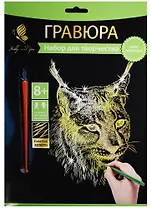 Набор д/творч. Гравюра золото Рысь (HY340001127g) (18х24см)(8+) (Hobby and you)