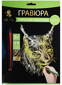 Набор для творчества Hobby and you. Гравюра «Рысь», 18х24 см, золото