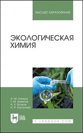 Экологическая химия. Учебник для вузов