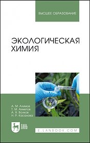 Экологическая химия. Учебник для вузов