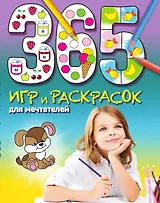 365 игр и раскрасок для мечтателей