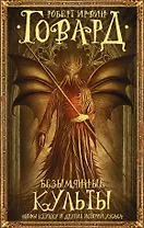 Безымянные культы