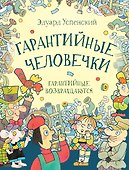 Гарантийные человечки. Гарантийные возвращаются: сказочные повести - 0