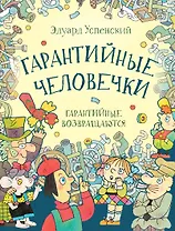 Гарантийные человечки. Гарантийные возвращаются: сказочные повести