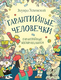 Гарантийные человечки. Гарантийные возвращаются: сказочные повести