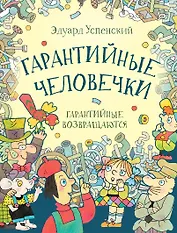 Гарантийные человечки. Гарантийные возвращаются: сказочные повести