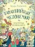 Гарантийные человечки. Гарантийные возвращаются: сказочные повести - 0