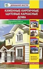 Каменные, кирпичные, щитовые,каркасные дома.