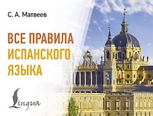 Все правила испанского языка