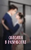 Выходи замуж за моего мужа. Том 1