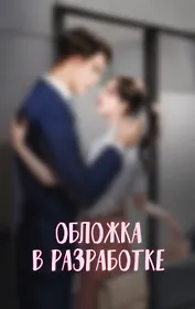 Выходи замуж за моего мужа. Том 1