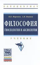 Философия: гносеология и аксиология
