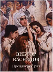 Виктор Васнецов. Преддверие рая