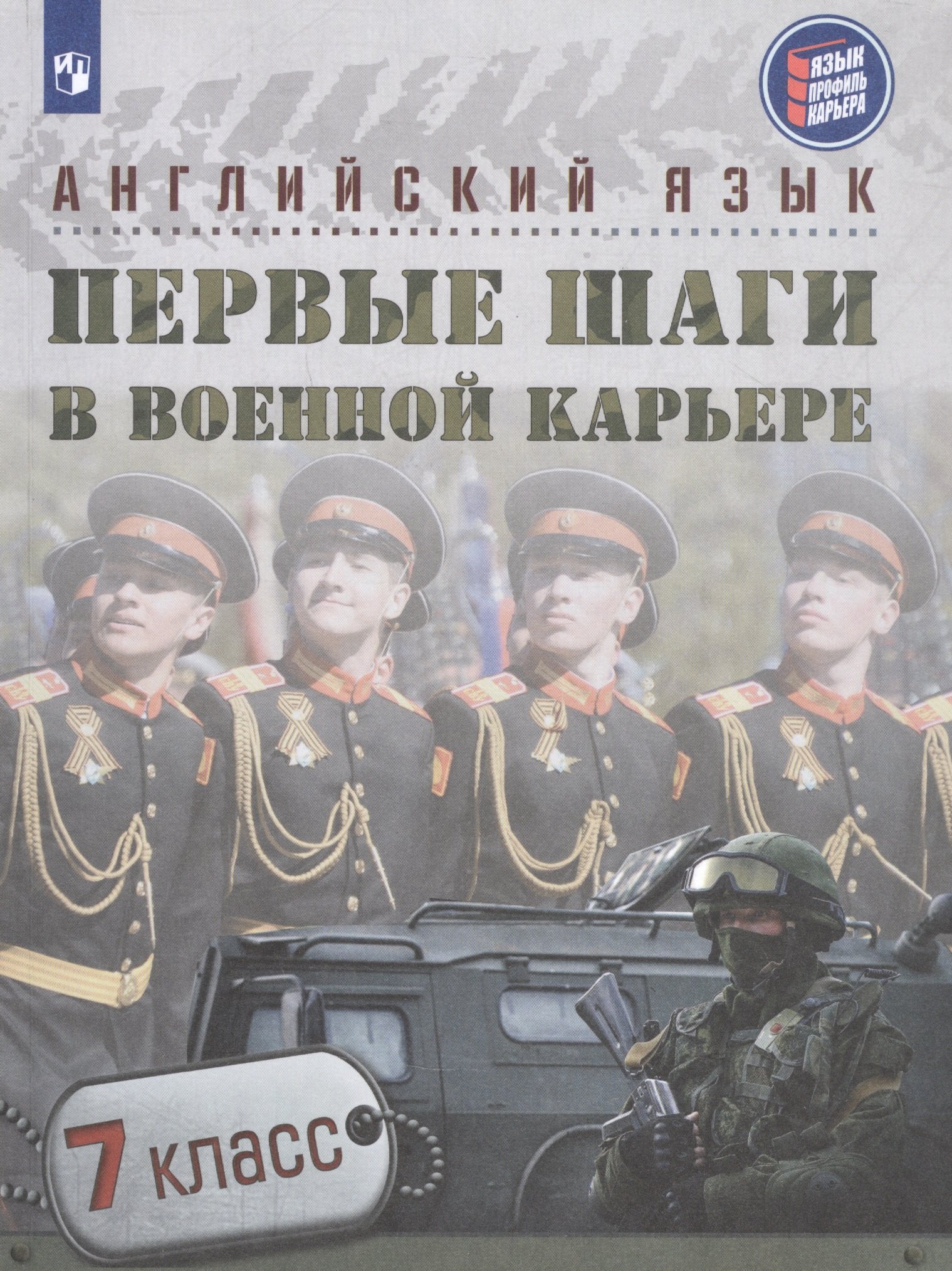 

Английский язык. Первые шаги в военной карьере. 7 класс. Учебное пособие