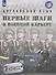 Английский язык. Первые шаги в военной карьере. 7 класс. Учебное пособие - 0
