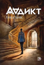 Аддикт: роман