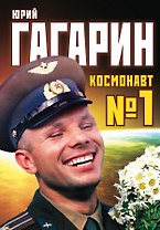 Юрий Гагарин. Космонавт №1