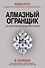 Алмазный Огранщик: система управления бизнесом и жизнью - 0