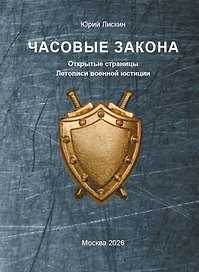 Часовые закона. Открытые страницы Летописи военной юстиции
