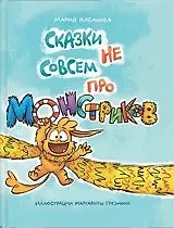 Сказки не совсем про монстриков