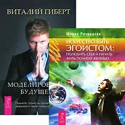 Моделирование будущего. Искусство быть эгоистом (комплект из 2 книг)