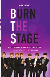 Burn The Stage. История успеха BTS и корейских бой-бендов