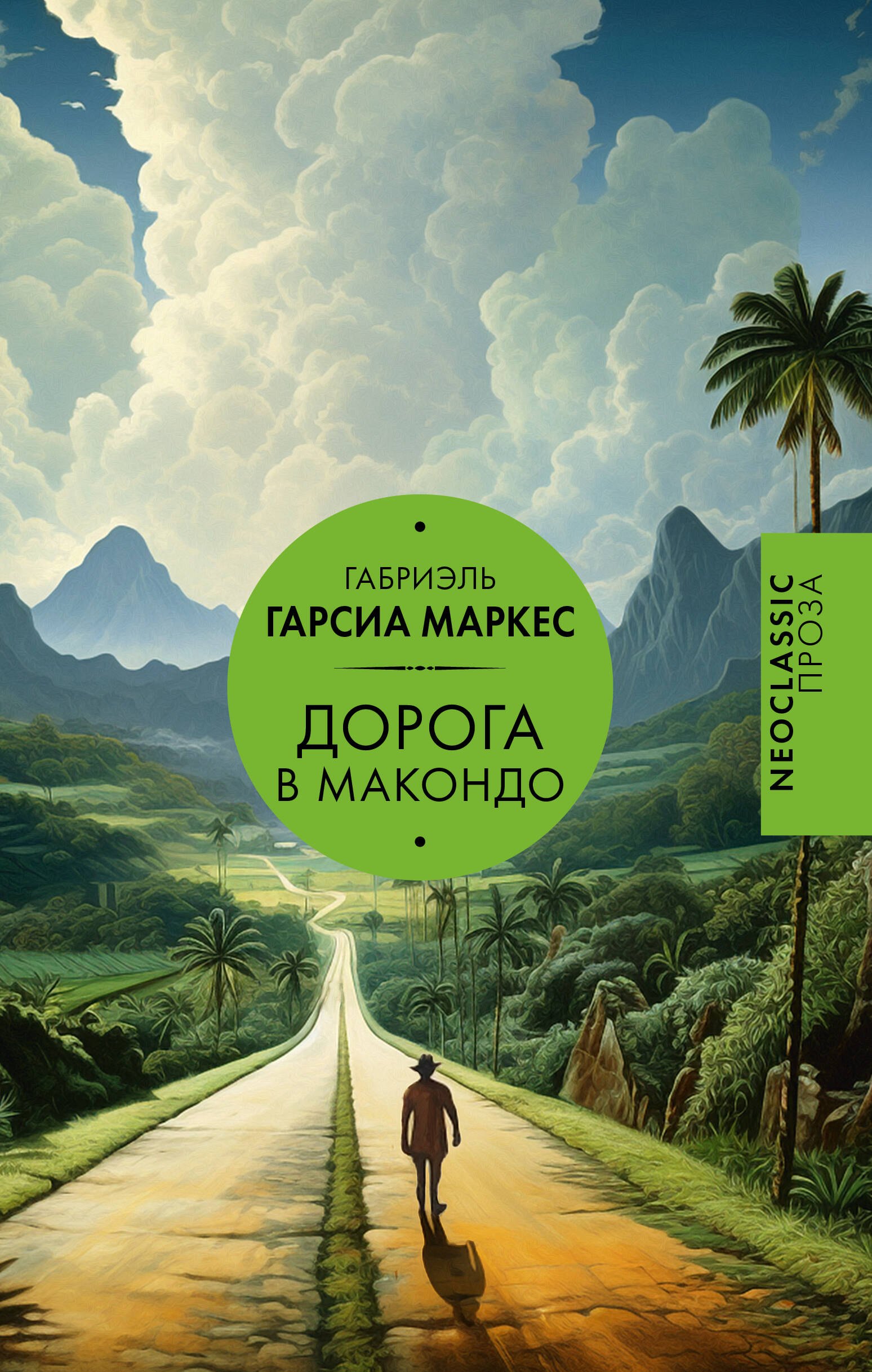 

Дорога в Макондо
