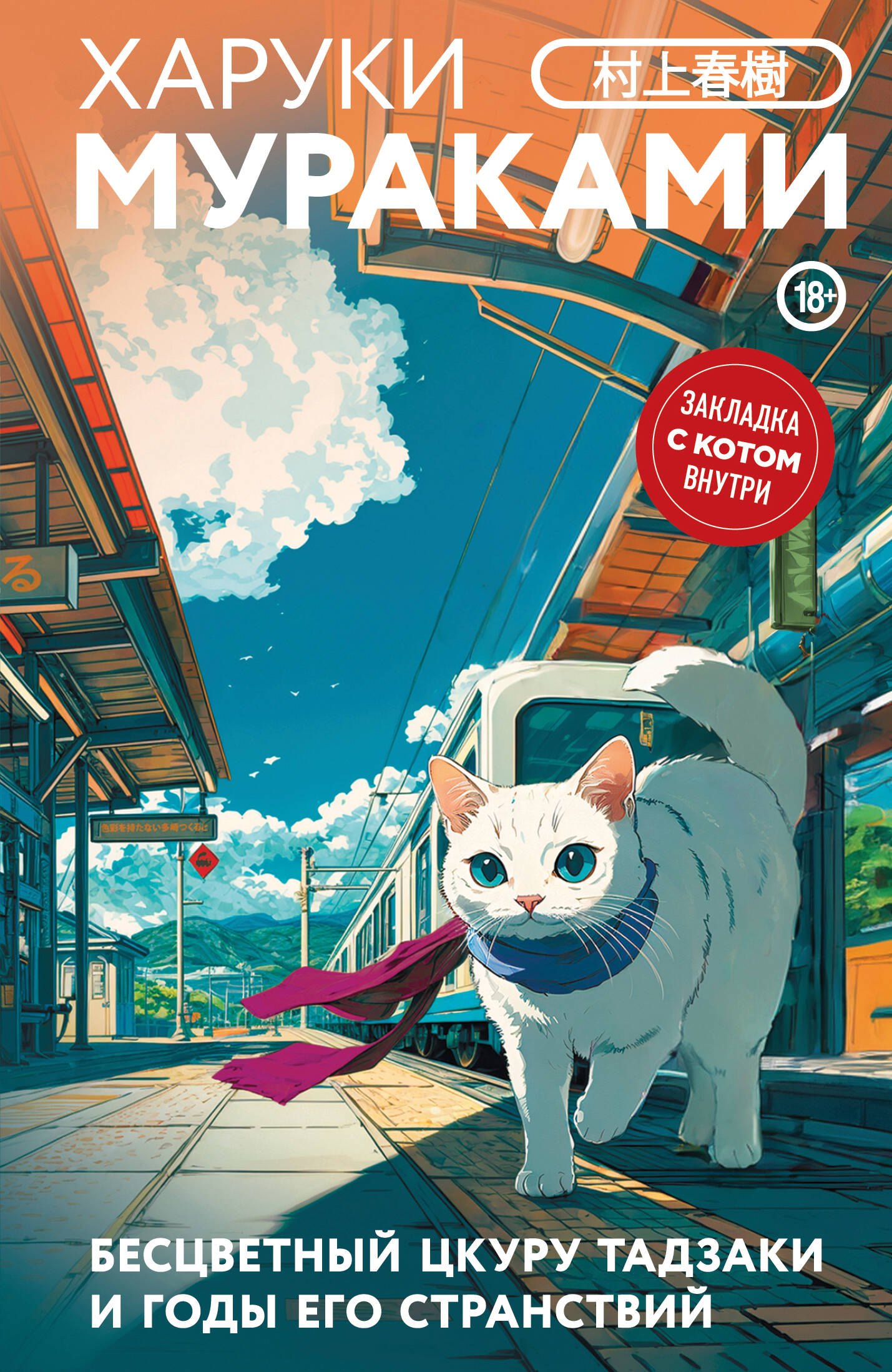 

Бесцветный Цкуру Тадзаки и годы его странствий