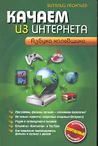 Качаем из Интернета. Азбука халявщика