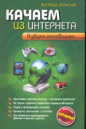 Качаем из Интернета. Азбука халявщика