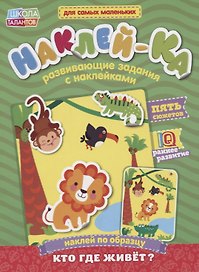 Книга с наклейками «Наклей по образцу. Кто где живет?»