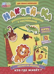 Книга с наклейками «Наклей по образцу. Кто где живет?»