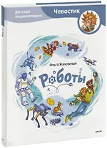 Роботы. Детская энциклопедия (Чевостик)