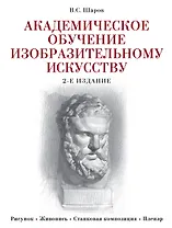 Академическое обучение изобразительному искусству