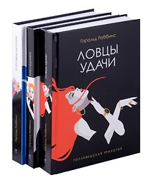 Голливудская трилогия (комплект из 3-х книг)