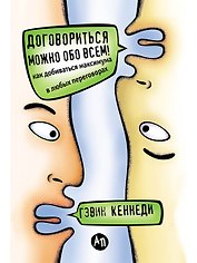 Договориться можно обо всем! Как добиваться максимума в любых переговорах