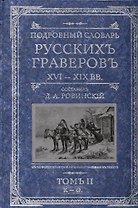 Подробный словарь русскихъ граверовъ XVI-XIX вв т.2