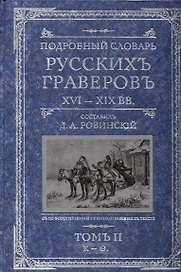 Подробный словарь русскихъ граверовъ XVI-XIX вв т.2