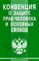 Конвенция о защите прав человека и основнх свобод / (мягк) (Инфра-М)