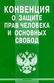 Конвенция о защите прав человека и основнх свобод / (мягк) (Инфра-М)