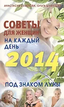 Советы для женщин на каждый день. Под знаком Луны. 2014