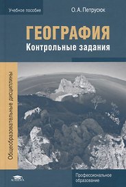 География. Контрольные задания. Учебное пособие