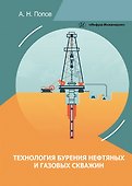 Технология бурения нефтяных и газовых скважин: учебное пособие - 0