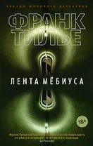 Лента Мёбиуса