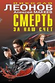Смерть за наш счёт - 0
