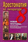 Хрестоматия по литературе. 8 класс - 0