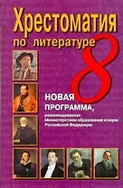 Хрестоматия по литературе. 8 класс