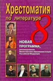 Хрестоматия по литературе. 8 класс